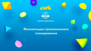 Фасилитация стратегического планирования