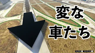 なにこれ！？変な車たち（GTA5実況）