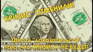 КРИЗИС ОТМЕНИЛИ! Шесть (семь) "доказательств" того, что КРИЗИСА НЕ БУДЕТ!