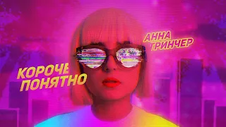 Анна Тринчер - Короче понятно  (Премьера клипа, 2019) Lyric video