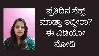 ಪ್ರತಿದಿನ ಸೆಕ್ಸ್ ಮಾಡೋದ್ರಿಂದ ಏನಾಗುತ್ತೆ? ಈ ವಿಡಿಯೋ ನೋಡಿ