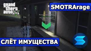 СЛЁТ ИМУЩЕСТВА SMOTRArage GTA 5 / СЛЕТ ДОМОВ и БИЗНЕСОВ