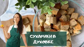 Сухарики в духовке. Мягкие внутри и хрустящие снаружи / crackers in the oven