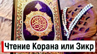 Чтение Корана или Зикр