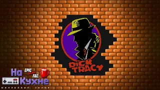 На кухне: Dick Tracy | Юбилейный сезон