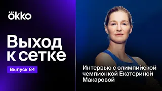 Интервью с олимпийской чемпионкой Екатериной Макаровой | Выход к сетке #84