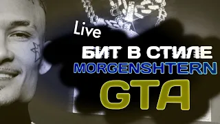 КАК СДЕЛАТЬ БИТ В СТИЛЕ МОРГЕНШТЕРНА GTA (ГТА) | БИТ В СТИЛЕ MORGENSHTERN