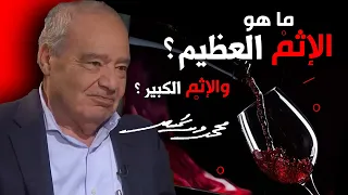 ما هو الإثم الكبير في الخمر 🍷 لماذا إثمهما أكبر من نفعهما؟ ..الدكتور  #محمد_شحرور