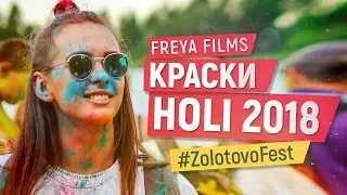 Freya films - Краски Холи - Золотово 2018