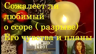 💘СОЖАЛЕЕТ ЛИ ОН О ССОРЕ( РАЗРЫВЕ)  ❤️ЕГО ЧУВСТВА и ПЛАНЫ/ Таро он-лайн/ГАДАНИЕ НА КАРТАХ/ТИАНА ТАРО