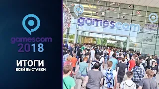 gamescom 2018: Итоги всей выставки