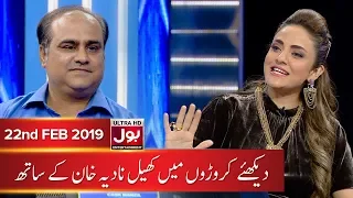 Croron Mein Khel With Nadia Khan | Nadia Khan Show | 22nd February 2019 | BOL Entertainment