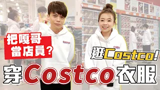 《蔡阿嘎日常廢片》ep.07：超無聊街頭實驗！穿costco衣服逛costco，嘎哥就會被當成店員？