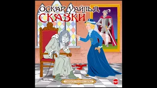 Кентервильское привидение. Уайльд О. Аудиокнига. Читает Алексей Борзунов