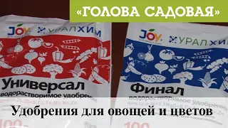 Голова садовая - Удобрения для овощей и цветов