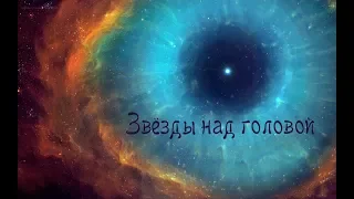"ЗВЁЗДЫ НАД ГОЛОВОЙ" стихи Анастасия Одесса