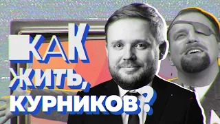 Максим КУРНИКОВ про алкоголизм, причины жить и мертвых рыбок | КАК ЖИТЬ?