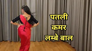 dance I  patli kamar lambe baal I पतली कमर लंबे बाल I bollywood dance I  hindi song I  by kameshwari