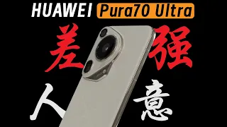 關於HUAWEI華為/华为Pura70 Ultra，你想瞭解的都在這裏！是否真的那麼強？！