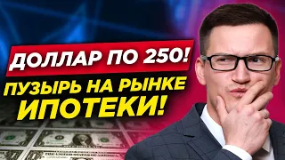 Доллар будет по 250! ЦБ увидел пузырь на рынке ипотеки. В России предложили прогрессивную шкалу НДФЛ