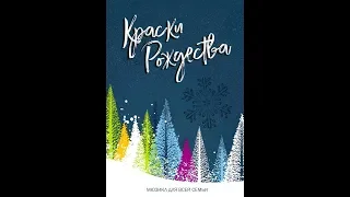 Рождественский спектакль КРАСКИ РОЖДЕСТВА 2019 г.