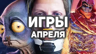 10 главных игр апреля 2021 | Outriders, Oddworld: Soulstorm, Quantum League...