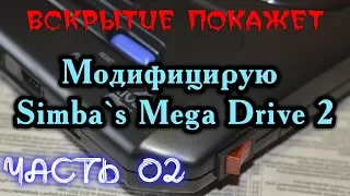 🛠️ Модифицирую 🛠️ Simba`s Mega Drive 2 📜 Часть 02 из 02 Финал