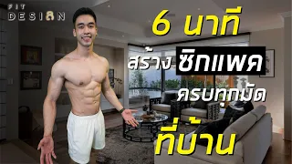 [Level 2] 6 นาที สร้างซิกแพคง่ายๆ ที่บ้าน ทำตามได้เลย ลุย !! 6 Min Sixpack at Home | FiITDESIGN