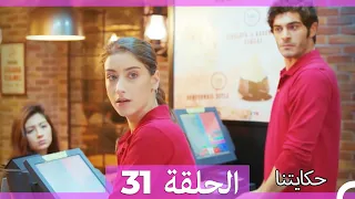 حكايتنا الحلقة -31