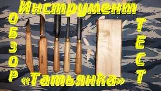 Резьба по дереву. Мой покупной инструмент фирмы "Татьянка"