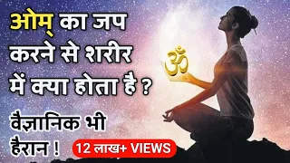 ओम् का जप करने से शरीर में क्या होता है | Benefits Of Om Chanting | Om Jaap Meditation