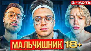 МАЛЬЧИШНИК С БУСТЕРОМ 2 ЧАСТЬ | БЫЛО С УЧИТЕЛЬНИЦЕЙ?! | ЗАСМАТРИВАЛИСЬ НА МАМУ ДРУГА?