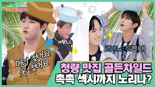 청량 맛집 골든차일드🏝🌈 촉촉 섹시까지 노리나?!👀 I #아이돌림픽2 I EP.02