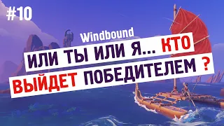 Windbound #10 - А ТУТ ЕЩЕ И ЯЩЕРЫ ! Ну как тут ВЫЖИТЬ :))) / Игры на пк /