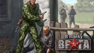 Прохождение В тылу врага серия 4: Кража (СССР)