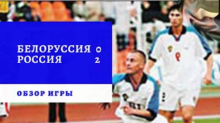 белоруссия россия 0 2 18081999 обзор игры