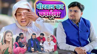 बीरबल का फार्मूला चोर पकड़े गए Umesh Nishad