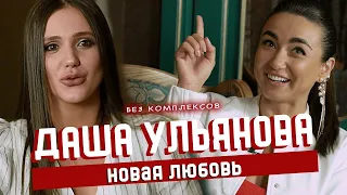 Даша Ульянова. О новом мужчине и втором шансе для Холостяка | БЕЗ КОМПЛЕКСОВ