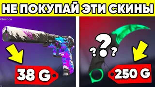 НИКОГДА НЕ ПОКУПАЙ ЭТИ СКИНЫ В STANDOFF 2 ! КАК НЕ ПОТЕРЯТЬ ГОЛДУ В СТАНДОФФ 2 !