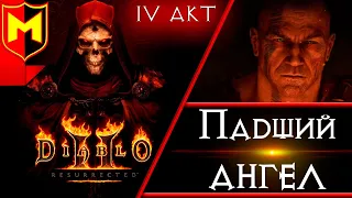 Прохождение Diablo 2 Resurrected ➤ Падший Ангел Изуал