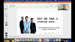 ЧТО НЕ ТАК С... [DEPECHE MODE]: психодиагностическая лекция Андрея Саламатова