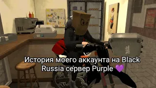 История моего аккаунта на Black Russia сервер Purple 💜