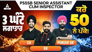 PSSSB Senior Assistant, Inspector Marathon 2024 | ਕਰੋ 50 ਨੰ ਪੱਕੇ GK, Punjab GK And Current Affairs