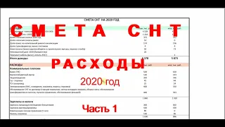 Смета СНТ 2020 расходы часть 1