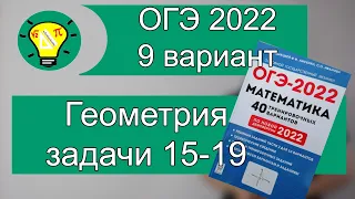 ОГЭ-2022 Вариант 9 Геометрия №15-19 Лысенко