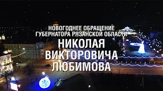 Новогоднее обращение Губернатора Рязанской области Николая Любимова