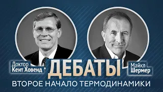 Дебаты Др. Кент Ховинд vs Др. Майкл Шермер – Второе начало термодинамики