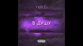 neruS - в Душу ( Official Audio )