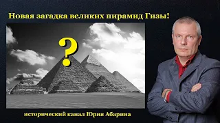 Новая загадка великих пирамид Гизы!