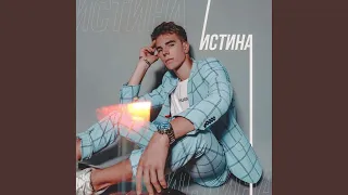 Истина